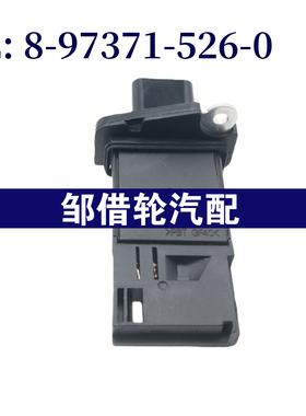 8-97371-526-0 适用于五十铃 空气流量计8973715260