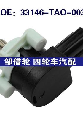 33146-TAO-003适用于本田雅阁后悬挂空气高度传感器33146TAO003