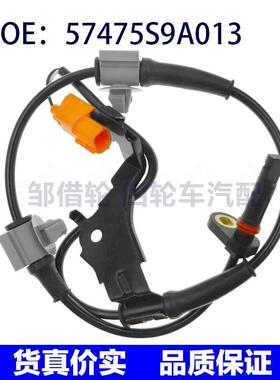 适用于本田汽车配件 后左ABS传感器 车轮速度传感器 57475S9A013