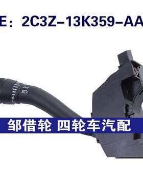2C3Z-13K359-AAA适用于福特转向灯组合开关雨刷器2C3Z13K359AAA