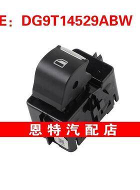 DG9T14529ABW适用2013-2016福特蒙迪欧车窗开关玻璃升降器单开关