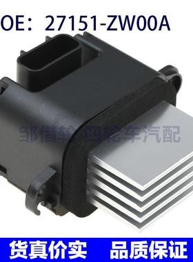 27151ZW00A适用于日产鼓风机电阻 鼓风机电阻散热器27151-ZW00A