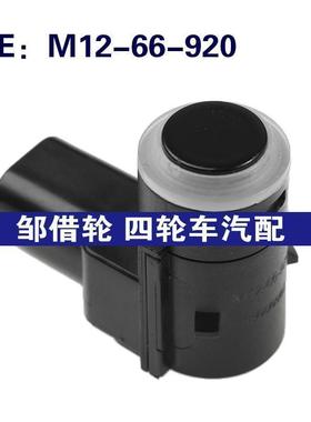 M12-66-920 M1266920适用马自达倒车雷达倒车传感器PDC停车传感器