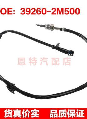 392602M500 39260-2M500 适用现代汽车排气温度传感器/排温传感器