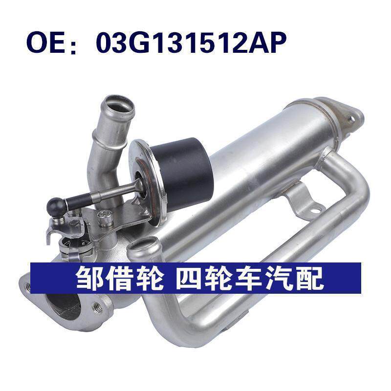 03G131512AP 03G131512J 03G131512AE适用大众帕萨特 EGR冷却器
