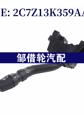 2C7Z13K359AAA 适用2002-2005年福特组合开关雨刮 转向灯控制开关