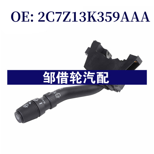2C7Z13K359AAA 适用2002-2005年福特组合开关雨刮 转向灯控制开关
