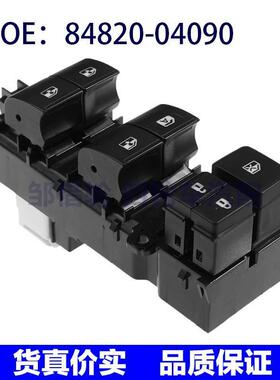 84820-04090适用于丰田Tacoma玻璃升降电动车窗开关8482004090
