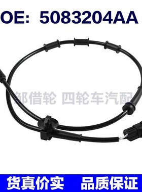 5083204AA适用于2002-06道奇汽车配件 ABS轮速传感器防抱死传感器