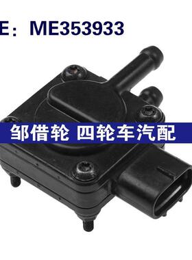 ME353933适用于2008三菱进气压力传感器压差传感器正压传感器汽配