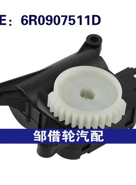6R0907511D适用2003-2022大众波罗奥迪A1 HVAC加热器混合门致动器