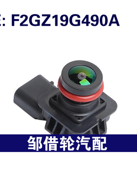 F2GZ19G490A适用于2015 -2018 福特 Edge后视辅助倒车摄像头