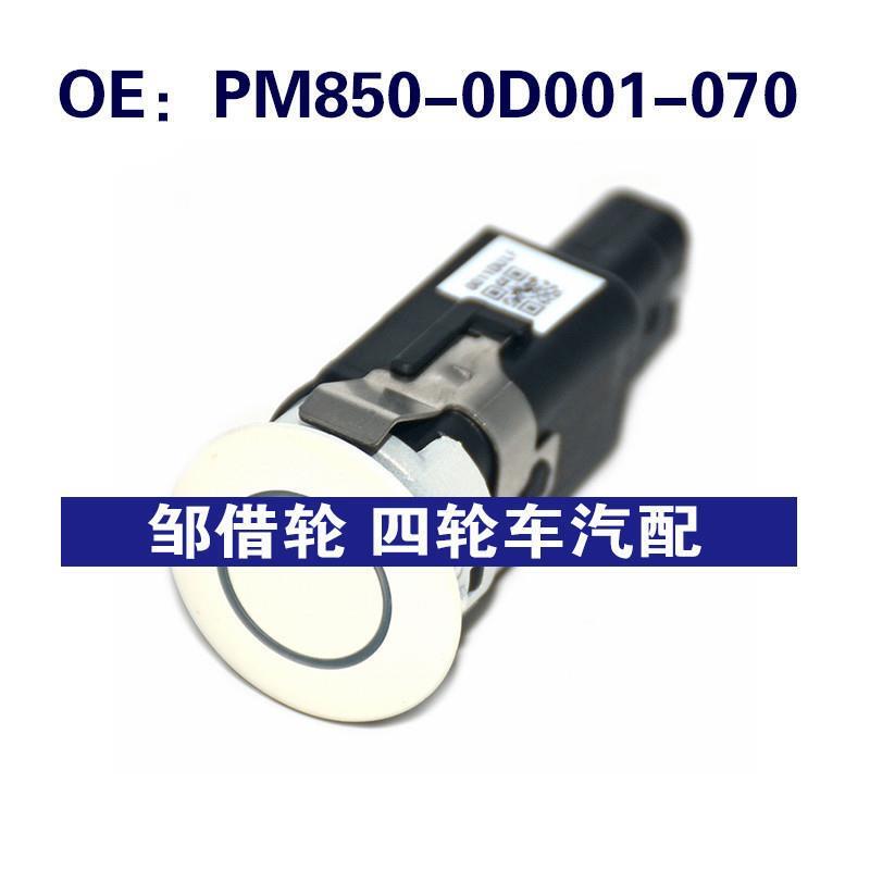 PM8500D001070适用于丰田倒车雷达PDC电眼传感器PM850-0D001-070