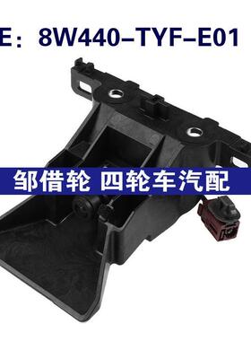 8W440-TYF-E01适用本田倒车带支架PDC后视控制摄像头8W440TYFE01