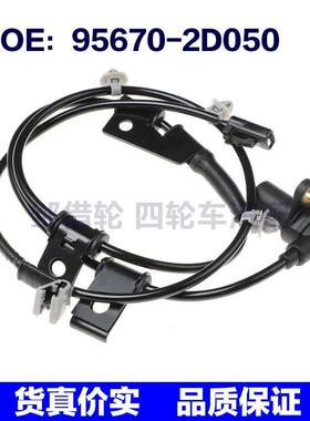 95670-2D050适用于现代途胜ABS轮速传感器防抱死传感器956702D050