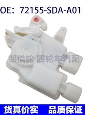 适用于本田雅阁讴歌汽车车门闭锁器 72155-SDA-A01 72155SDAA01