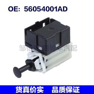 56054001AD适用于09 14道奇Avenger汽车配件刹车灯开关制动灯开关
