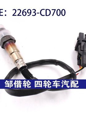 22693CD700适用于日产英菲尼迪氧传感器空燃比传感器22693-CD700