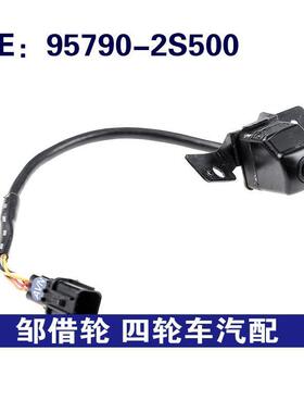 95790-2S500  适用现代汽车配件 后视倒车车载摄像头957902S500
