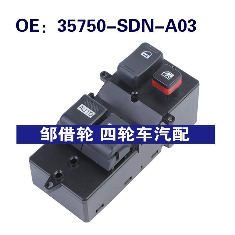 35750-SDN-A03适用于本田Accord玻璃升降车窗开关35750SDNA03
