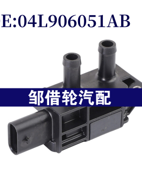 04L906051AB适用于2012-2020大众奥迪进气压力传感器 压差传感器