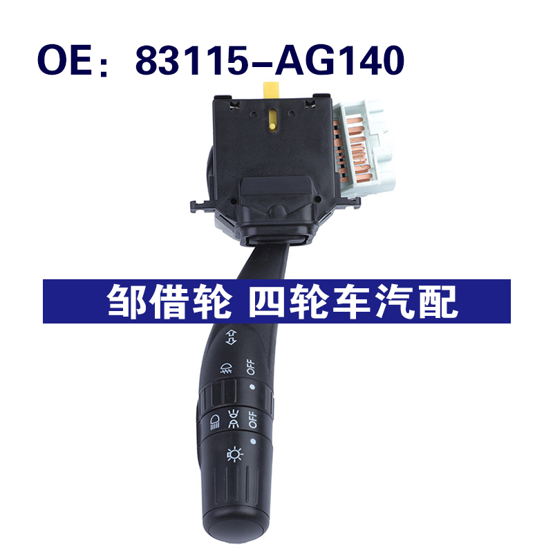 83115-AG140适用于2008-2014斯巴鲁翼豹车头灯开关转向信号灯开关