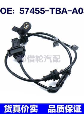 57455TBAA03适用于本田汽车ABS防抱死轮速传感器57455-TBA-A03