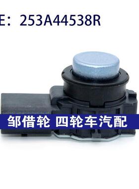 适用于雷诺倒车雷达探头PDC 电眼传感器253A44538R