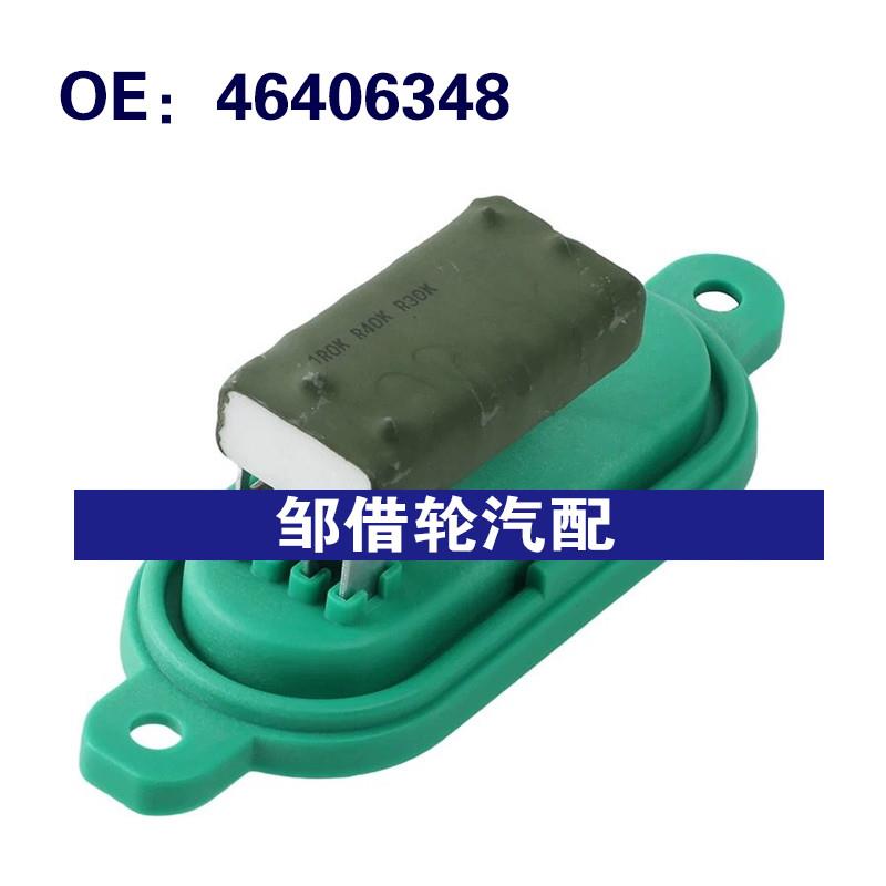 46406348 60810790 适用1995-2006年菲亚特鼓风机电阻加热器风扇