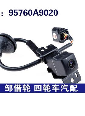 适用于95760A9020现代汽车橙色插头车载后视倒车影像摄像头