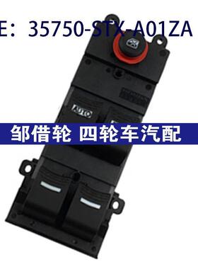 35750-STX-A01ZA适用于07-13本田讴歌车窗控制开关35750STXA01ZA