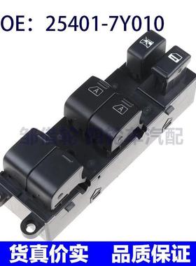 254017Y010适用于日产尼桑玻璃升降开关玻璃主开关25401-7Y010