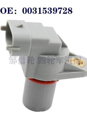 0031539728适用于奔驰威霆汽车配件凸轮轴位置传感器A0031539728