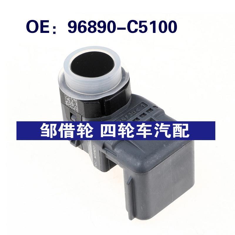 96890C5100适用于2016现代起亚倒车雷达PDC停车传感器96890-C5100