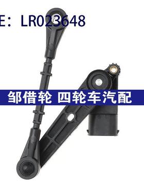 LR023648适用路虎揽胜运动 高度传感器 空气悬架高度传感器 3针