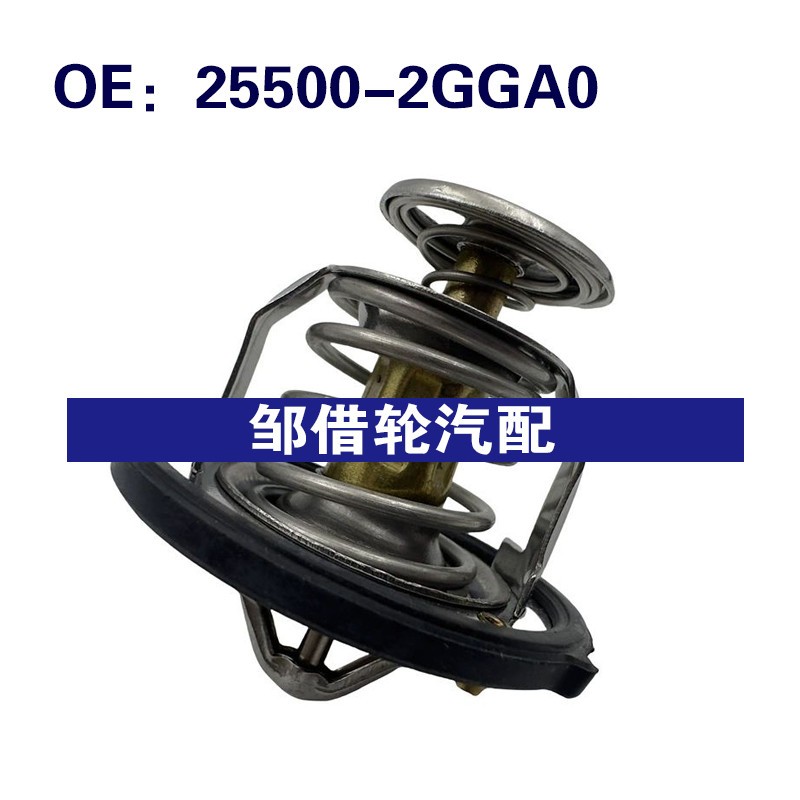 25500-2GGA0 255002GGA0适用于现代起亚节温器调温阀