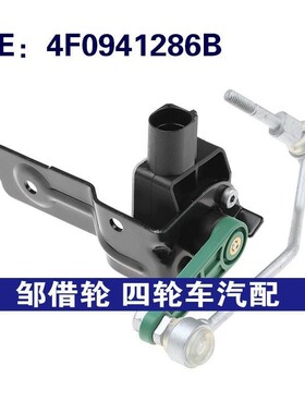 4F0941286B适用04-11奥迪A6 C4右前高度传感器前照灯调平传感器