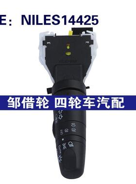 NILES14425适用于05-12尼桑MAXIMA汽车 大灯开关转向信号控制开关
