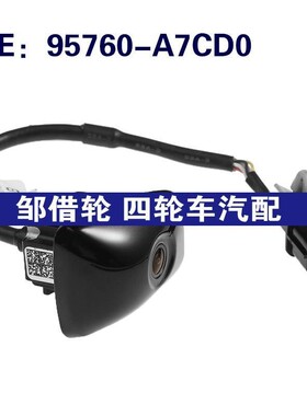 95760-A7CD0 适用于起亚FORTE停车PDC后视倒车摄像头95760A7CD0