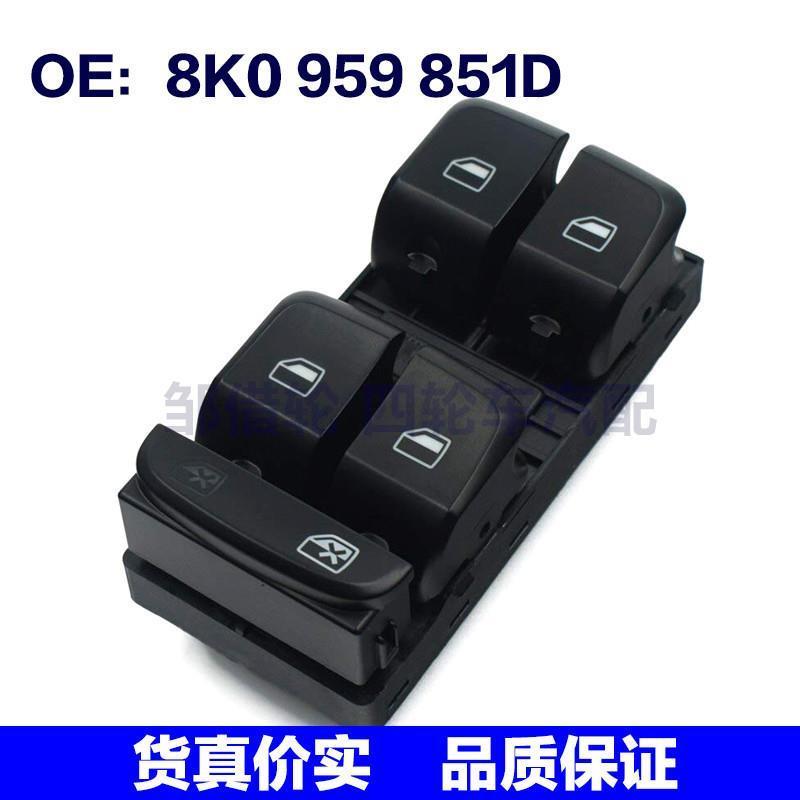 适用于奥迪玻璃升降器开关电动车窗开关8K0959851D 8K0 959 851 D