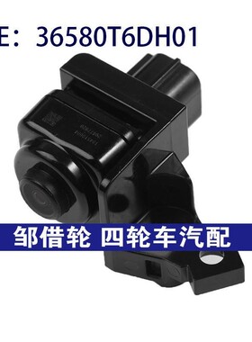 36580-T6D-H01 36580T6DH01适用于本田后视倒车摄像头车载摄像头