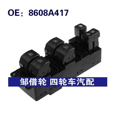 8608A417适用于三菱Outlander 玻璃升降器总开关电动车窗升降开关