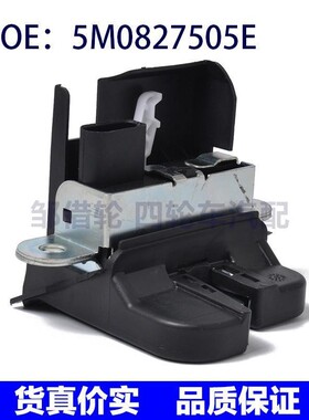 适用于大众奥迪 锁机 闭锁器 汽车配件 5M0827505E