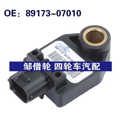 89173-07010适用于05-12丰田汽车碰撞冲击震动传感器8917307010