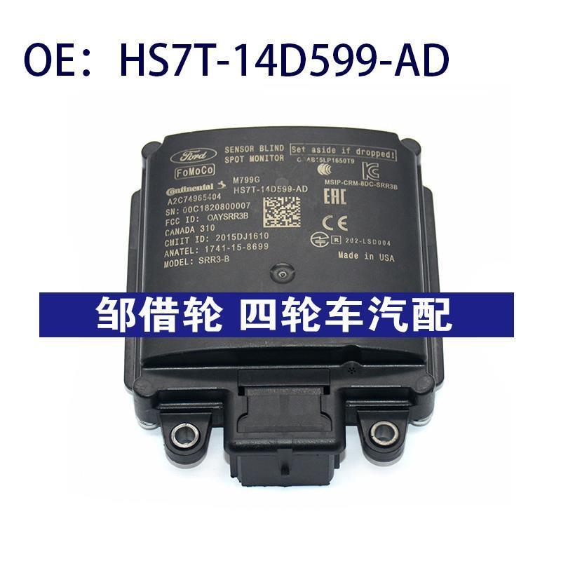 HS7T14D599AD适用林肯监视器变道并线辅助BSM模块HS7T-14D599-AD