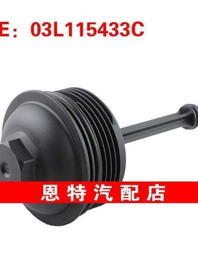 03L115433C适用于04-18年奥迪Q3大众帕萨特发动机机油过滤器外壳
