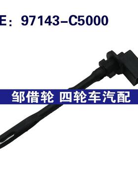适用于现代汽车 室外进气温度传感器97143-C5000 97143C5000