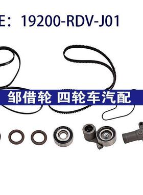 19200-RDV-J01 19200-RDM-A02 适用本田奥德赛计时皮带水泵套件