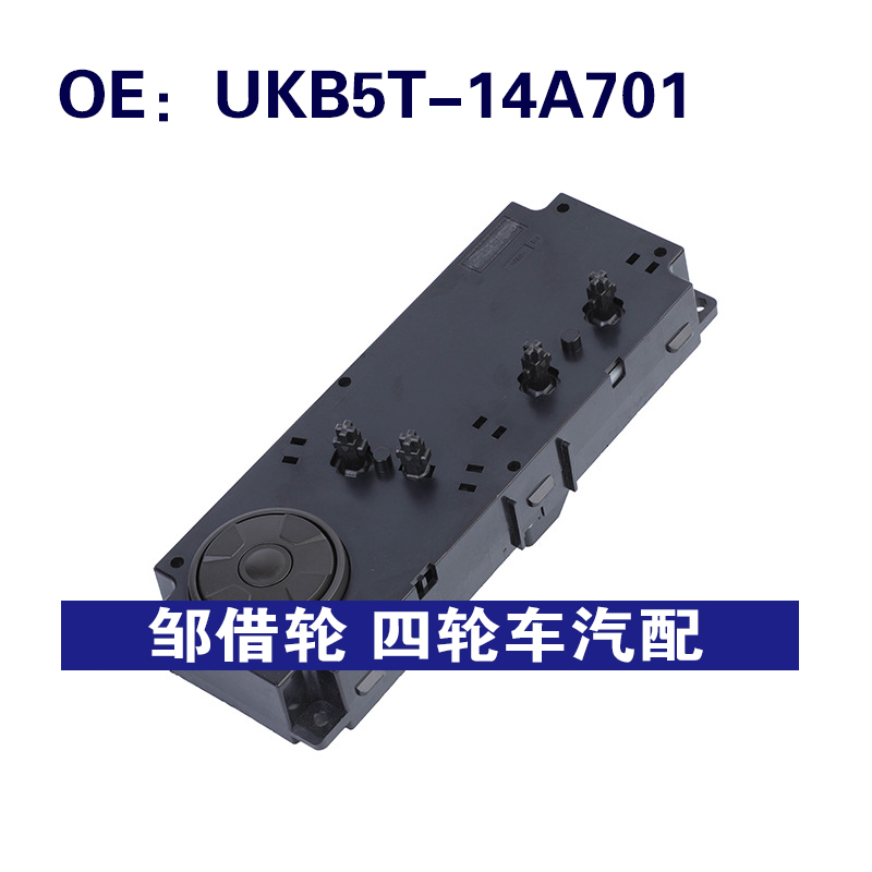 UKB5T-14A701适用于福特汽车座椅开关座椅控制按钮UKB5T14A701