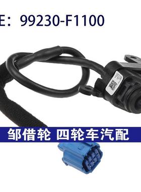 99230-F1100适用于起亚狮跑倒车辅助PDC后视控制摄像头99230F1100